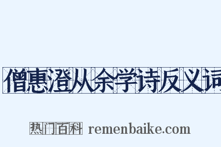 僧惠澄从余学诗反义词是什么意思的图片